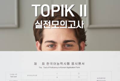 합격특강 TOPIK II 모의고사 상세보기