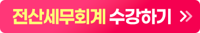 전산세무회계 수강하기