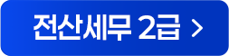 전산세무 2급 해설강의 바로가기