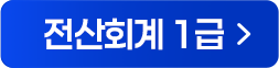 전산회계 1급 해설강의 바로가기