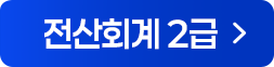 전산회계 2급 해설강의 바로가기