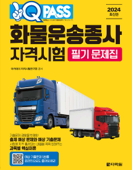 2024 원큐패스 화물운송종사 자격시험 필기 문제집
