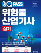 2023 원큐패스 위험물산업기사 실기