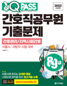 2022 원큐패스 8·9급 간호직공무원 기출문제 간호관리/지역사회간호