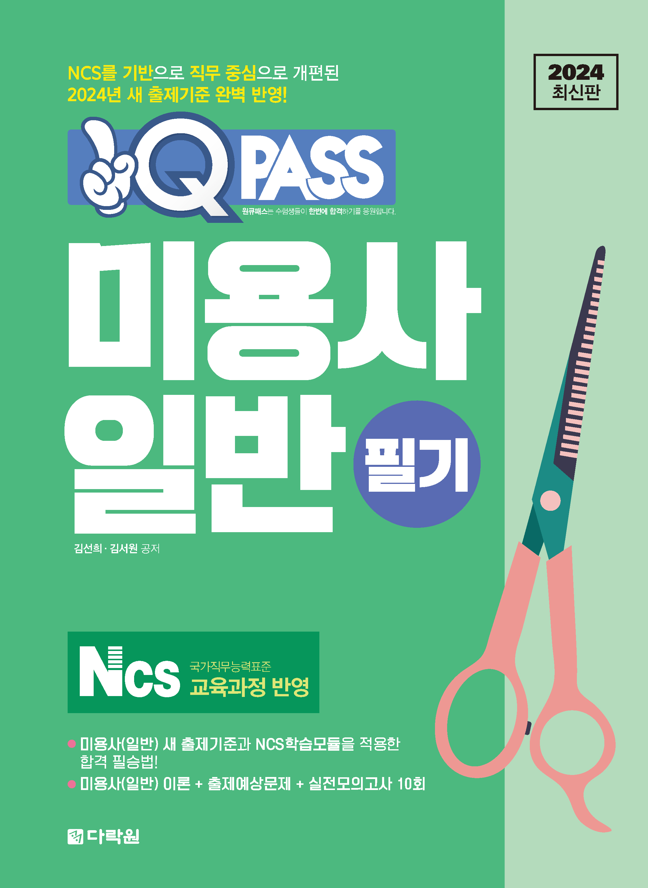 2024 최신판 원큐패스 미용사 일반 필기