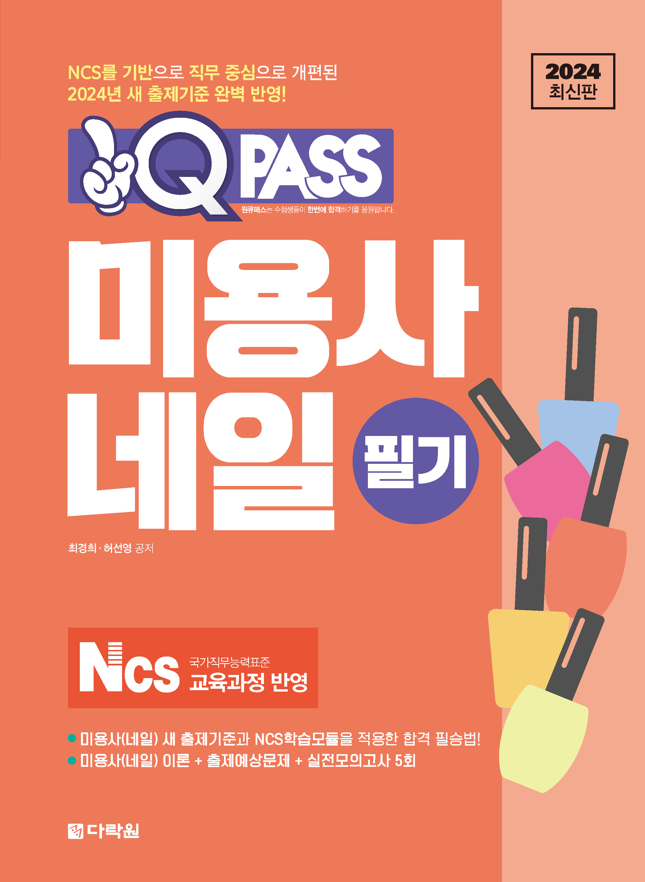 원큐패스 미용사(네일) 실기 필기