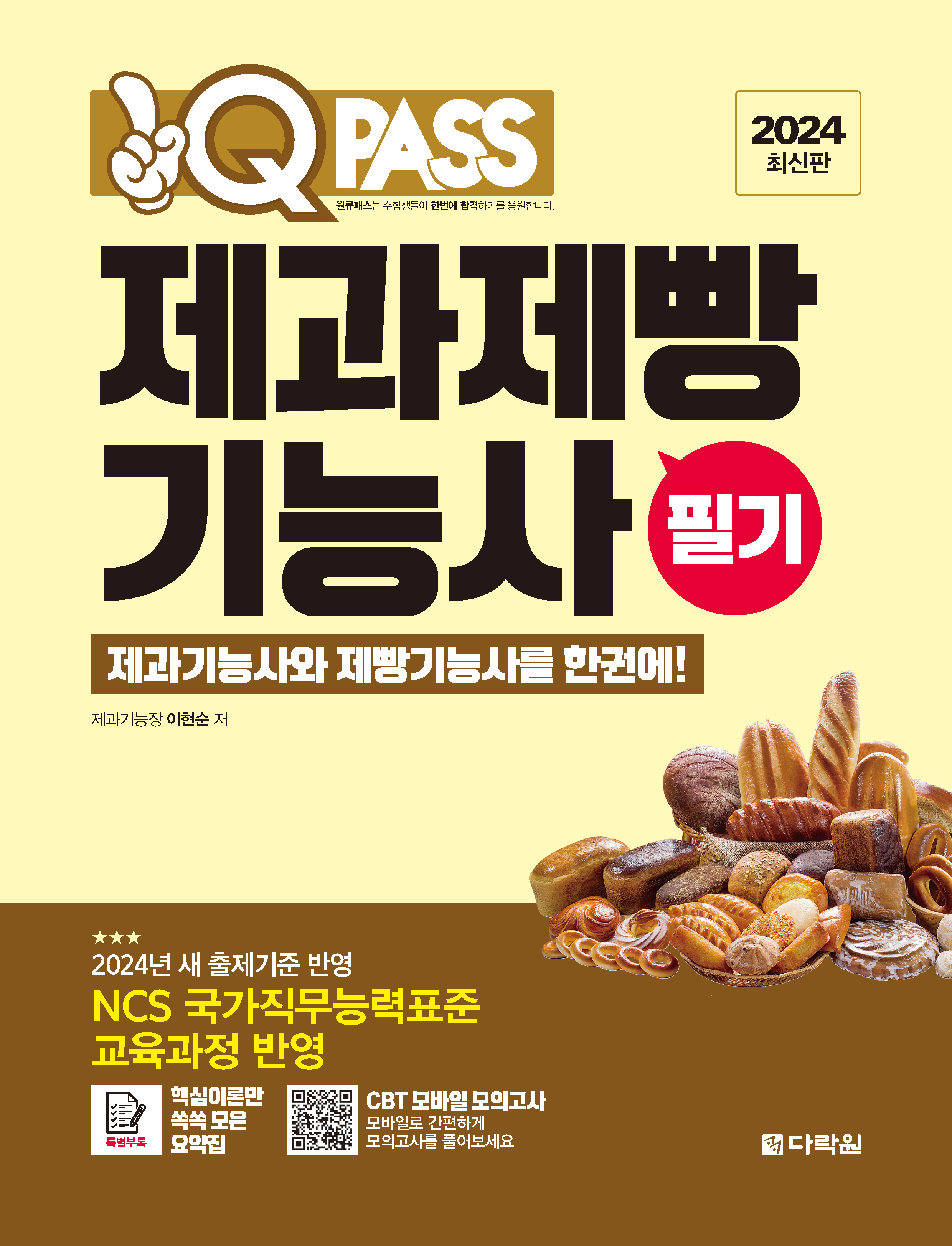 2024 원큐패스 제과제빵기능사 필기