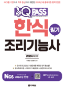 2024 원큐패스 한식조리기능사 필기