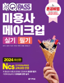 2024 원큐패스 미용사 메이크업 실기 필기